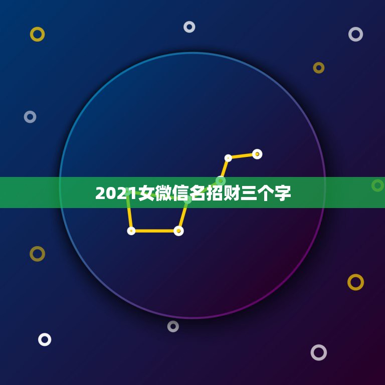 2021女微信名招财三个字，属兔的吉祥微信名字