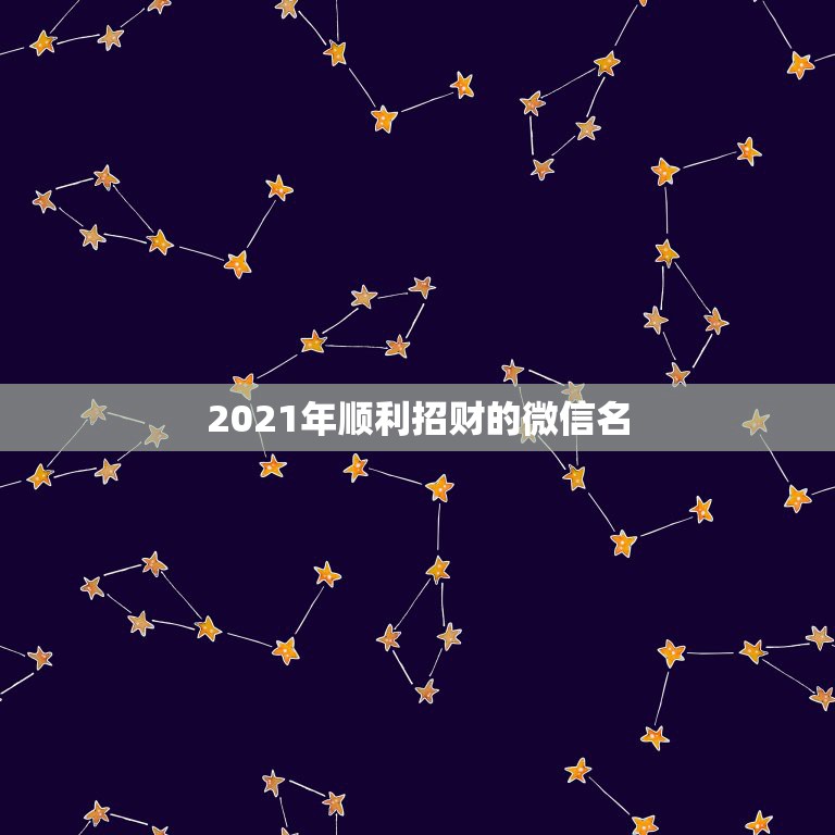 2021年顺利招财的微信名，好看又招财好运的微信头像？