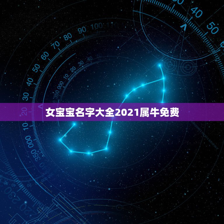 女宝宝名字大全2021属牛免费，给2021年出生的属牛宝宝的女孩名字有