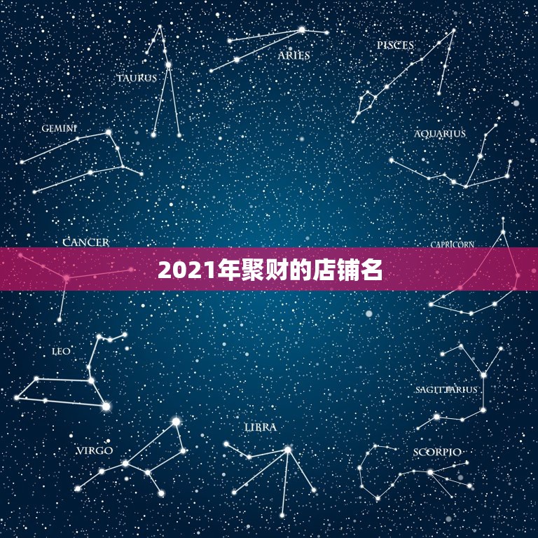 2021年聚财的店铺名，2021年起名家常园这个名字饭店招财吗