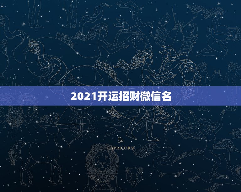 2021开运招财微信名，微信已经是最新版本了为什么还是显示版本太低？