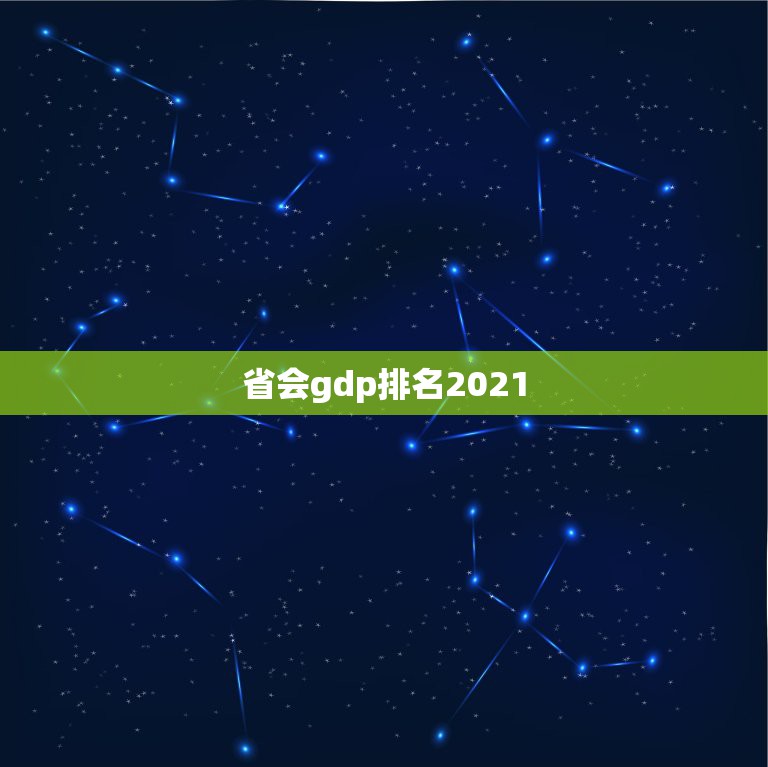 省会gdp排名2021，2023年的省市GDP榜单出炉，哪个省获得了第