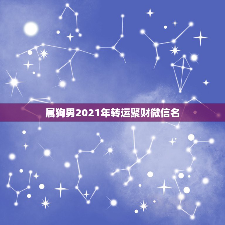 属狗男2021年转运聚财微信名，属狗的人微信头像放什么最好