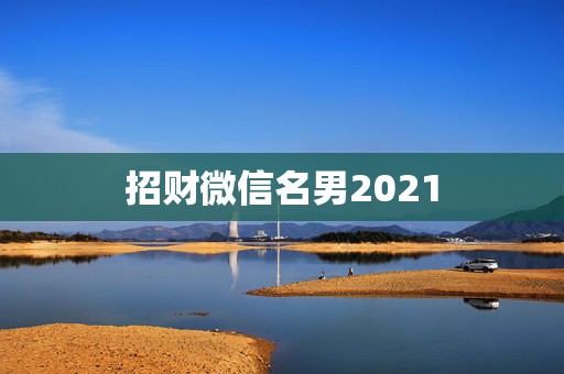 招财微信名男2021，用大富大贵做微信头像的人心里