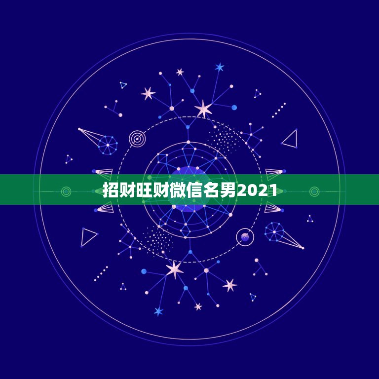 招财旺财微信名男2021，最吉利旺财的微信名字