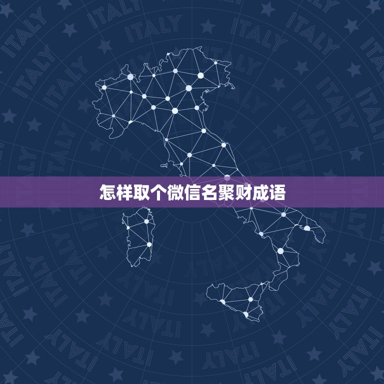 怎样取个微信名聚财成语，什么微信名字好听又聚财？