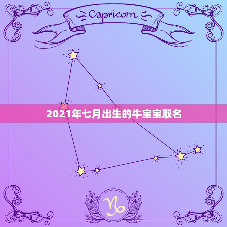 2021年七月出生的牛宝宝取名，2021牛年男宝宝最佳取名