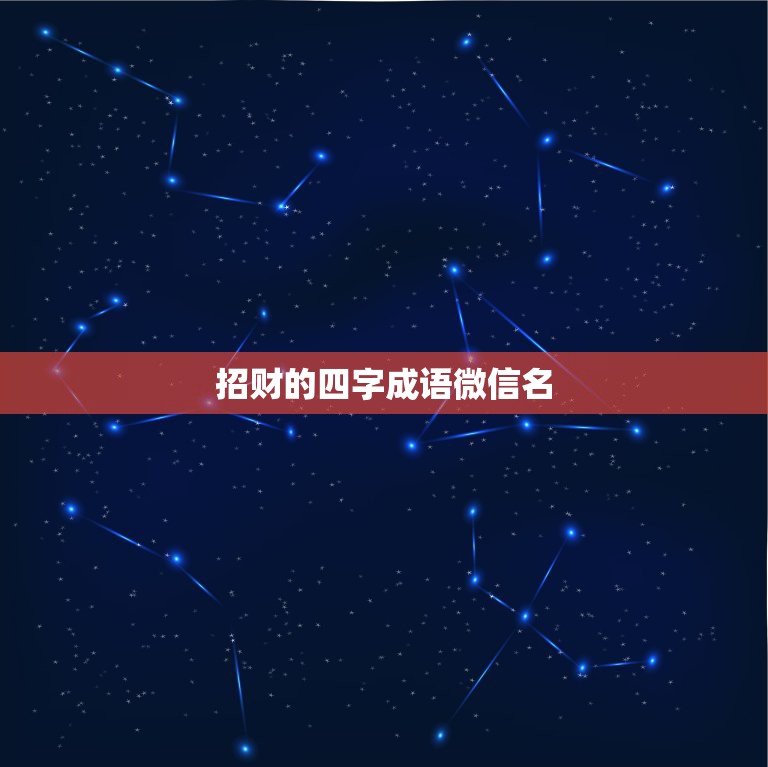 招财的四字成语微信名，四字吉利和招财的成语