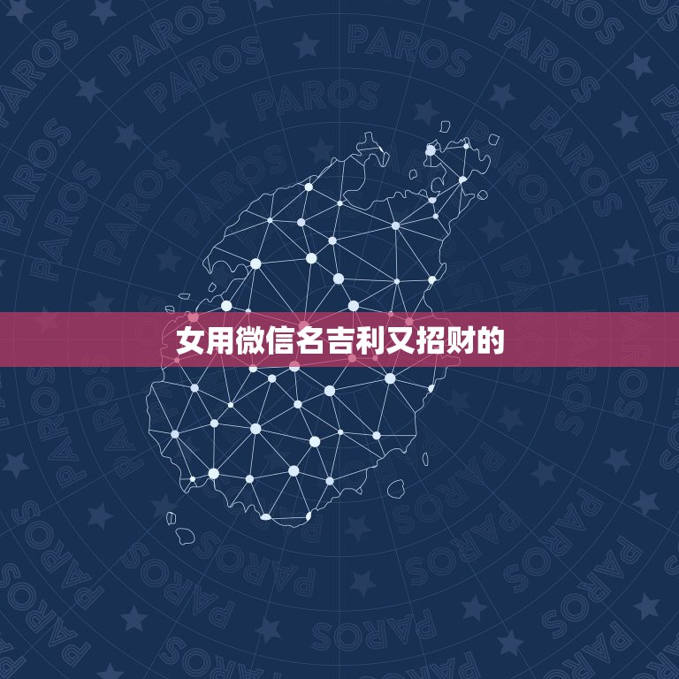 女用微信名吉利又招财的，好听又招财的微信名字