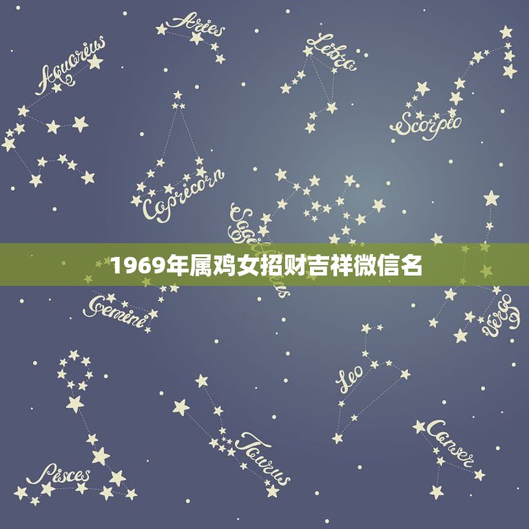 1969年属鸡女招财吉祥微信名，69年属鸡的人能用盛开的梅花做微信头像