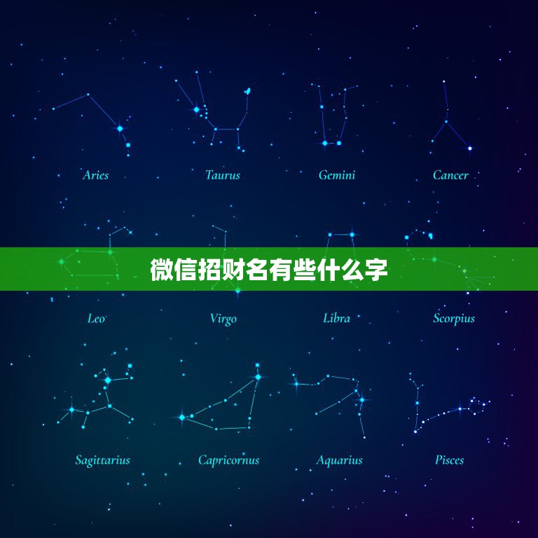 微信招财名有些什么字，微信用什么名字招财好运