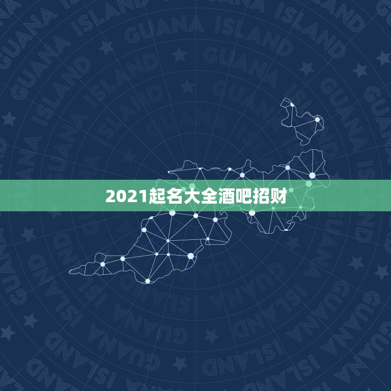 2021起名大全酒吧招财，2021年起名家常园这个名字饭店招财吗