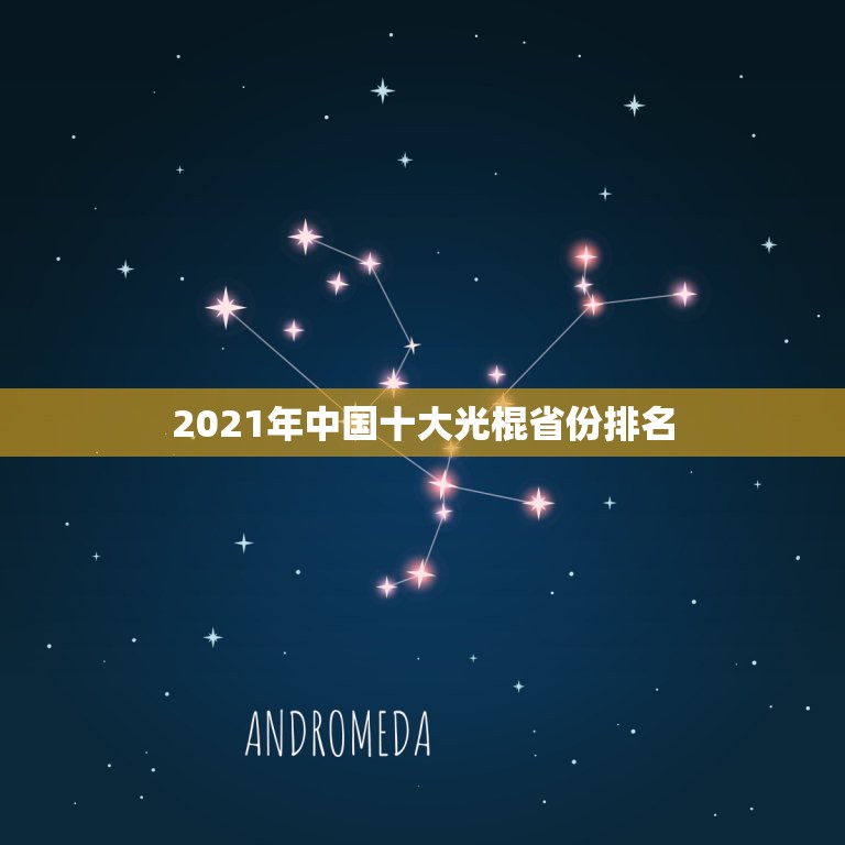 2021年中国十大光棍省份排名，2021年中国光棍怎么办？