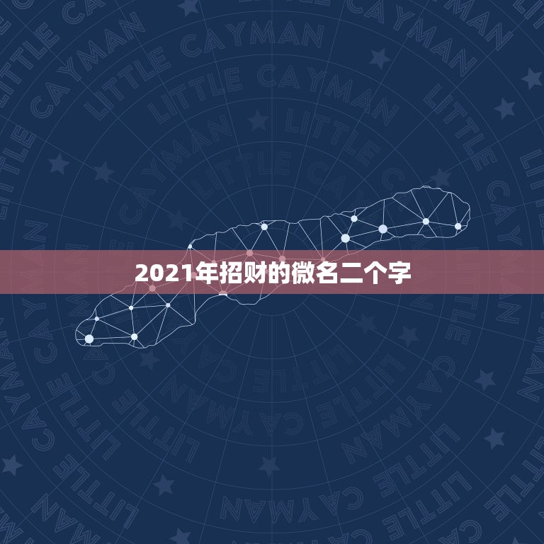 2021年招财的微名二个字，2021招财又吉利的狗名字