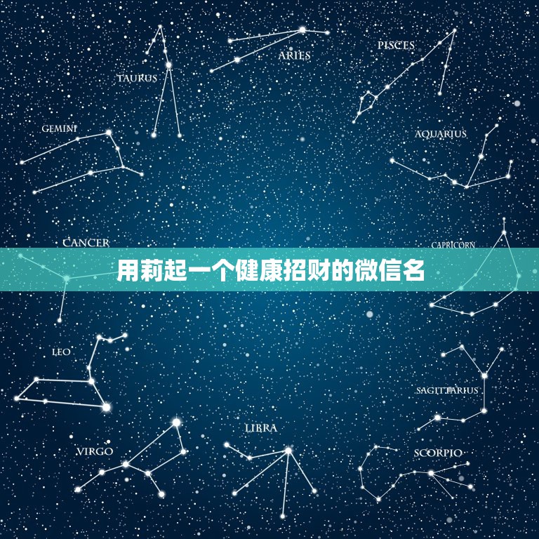 用莉起一个健康招财的微信名，招财又吉利的微信名字是什么？