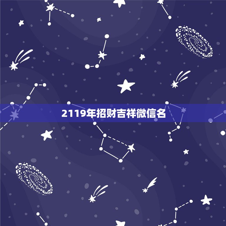 2119年招财吉祥微信名，旺夫旺财女人微信名字