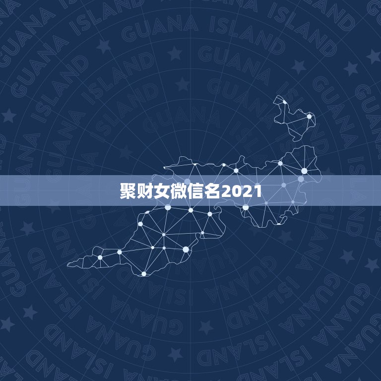 聚财女微信名2021，带来好运的微信头像