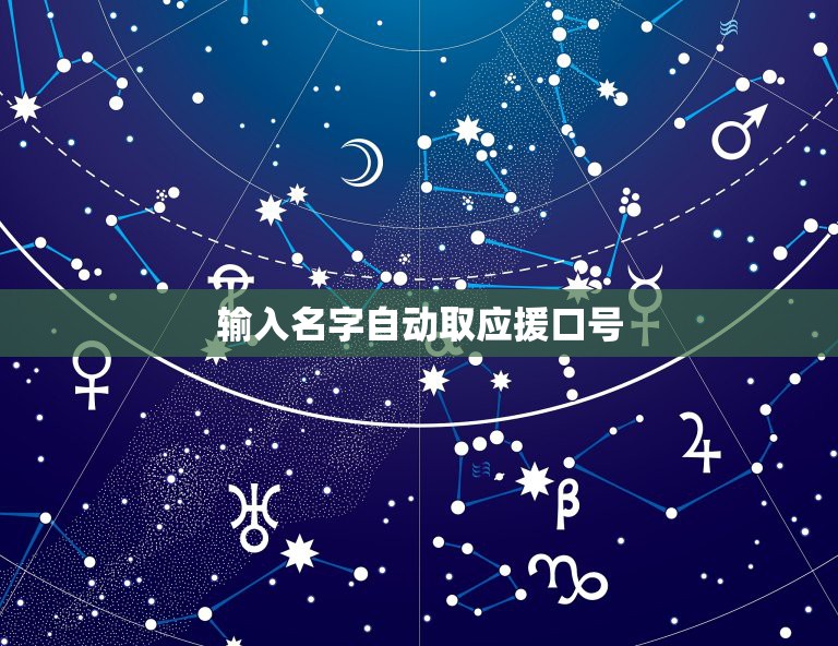 输入名字自动取应援口号，自创应援口号简短？