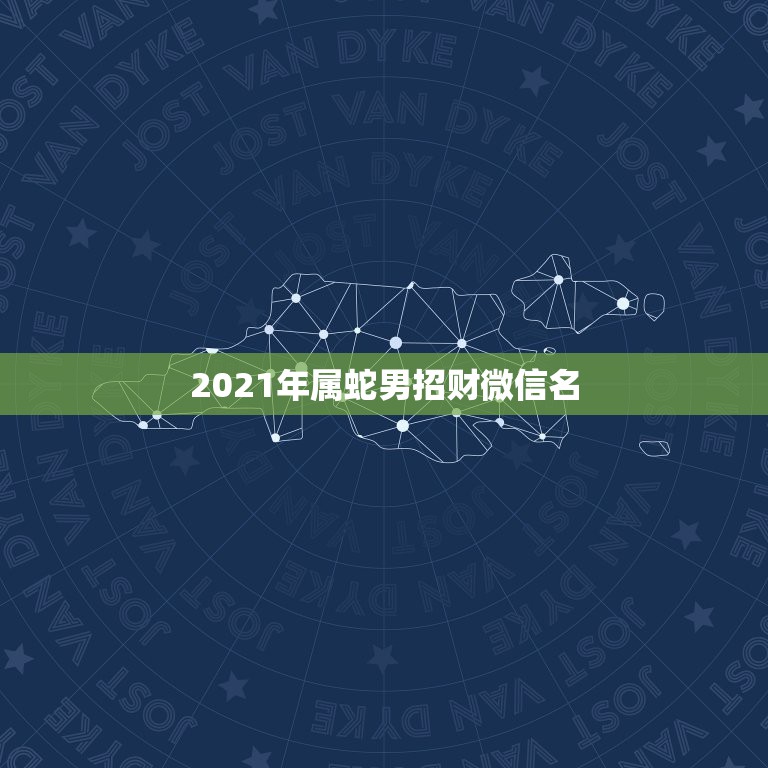 2021年属蛇男招财微信名，属蛇人永远最旺的颜色