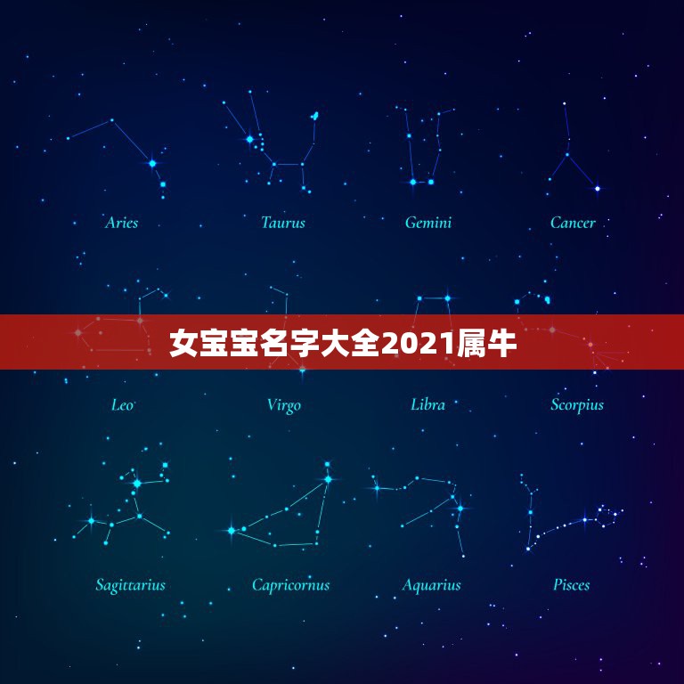 女宝宝名字大全2021属牛，2021年女孩牛宝宝名字