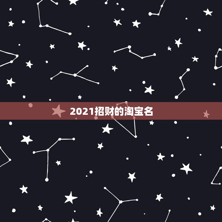 2021招财的淘宝名，2021带财运的狗名