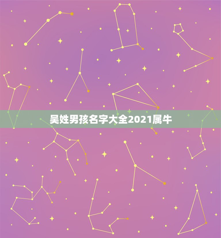 吴姓男孩名字大全2021属牛，吴姓中间一个袁字，取什么名字好听