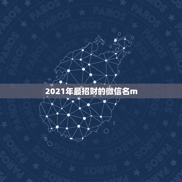 2021年最招财的微信名m.yw11.com，微信现在哪一个版本是最新