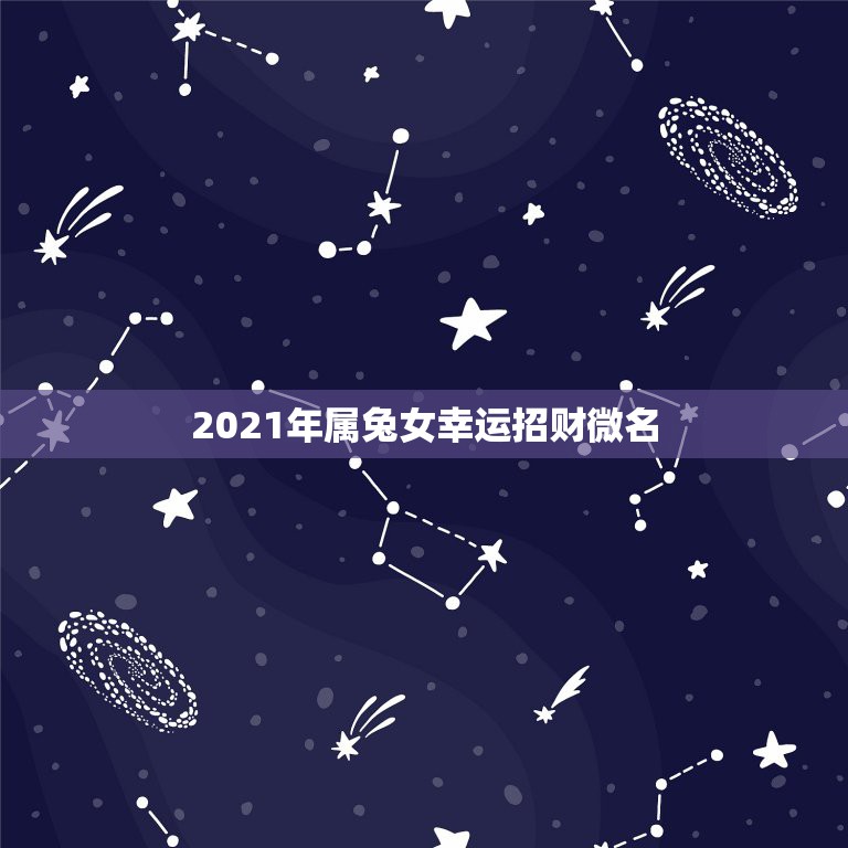 2021年属兔女幸运招财微名，2021年属兔的幸运色是什么颜色