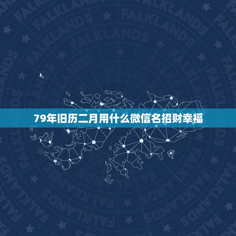 79年旧历二月用什么微信名招财幸福，微信用什么头像最吉利？