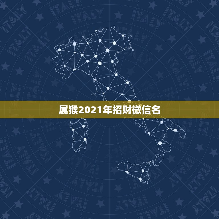 属猴2021年招财微信名，属猴微信旺财好运网名1980年女属猴