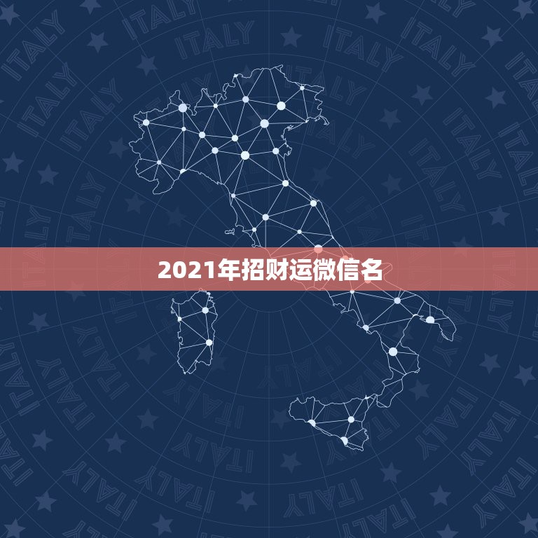 2021年招财运微信名，有效实用的招财转运方法