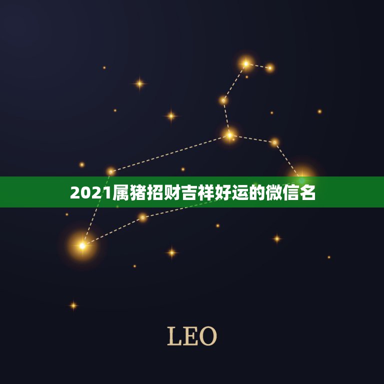 2021属猪招财吉祥好运的微信名，属猪的人的幸运花是啥？