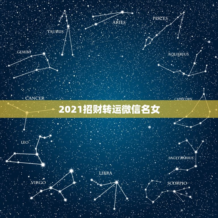 2021招财转运微信名女，好看又招财好运的微信头像？