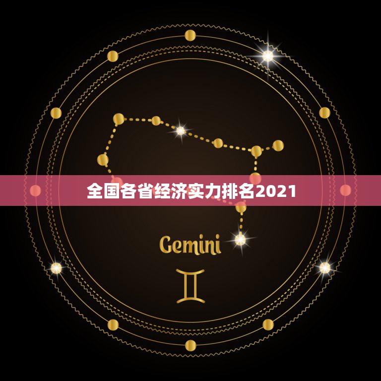 全国各省经济实力排名2021，2021年的中国百强城市排行榜发布了，哪