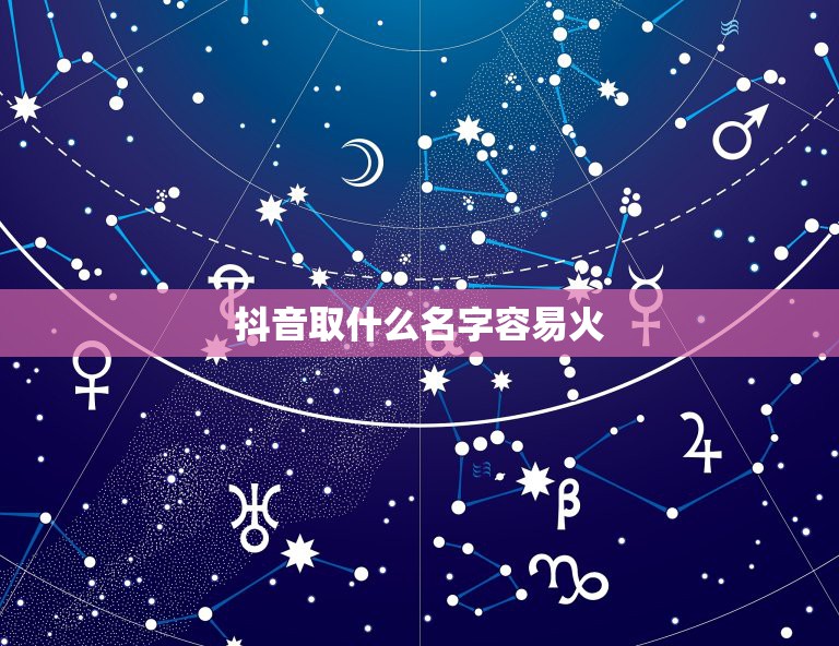 抖音取什么名字容易火，抖音什么名字好