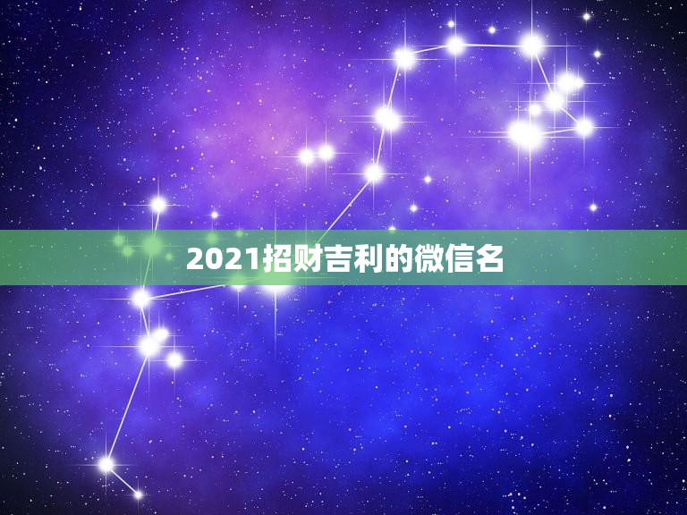 2021招财吉利的微信名，我是微信头像用什么最好最吉利？