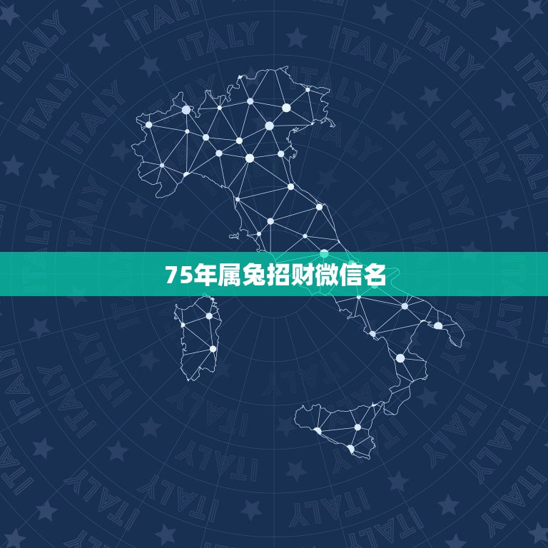 75年属兔招财微信名，75年属兔人2021旺财微信名