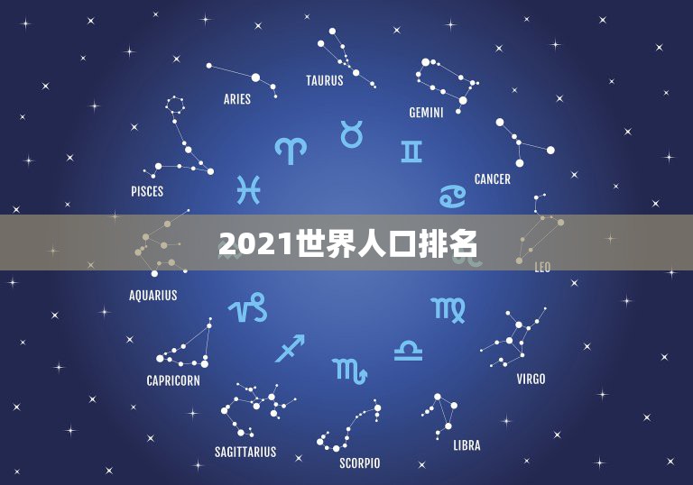 2021世界人口排名，地球人口2021总人数是多少？