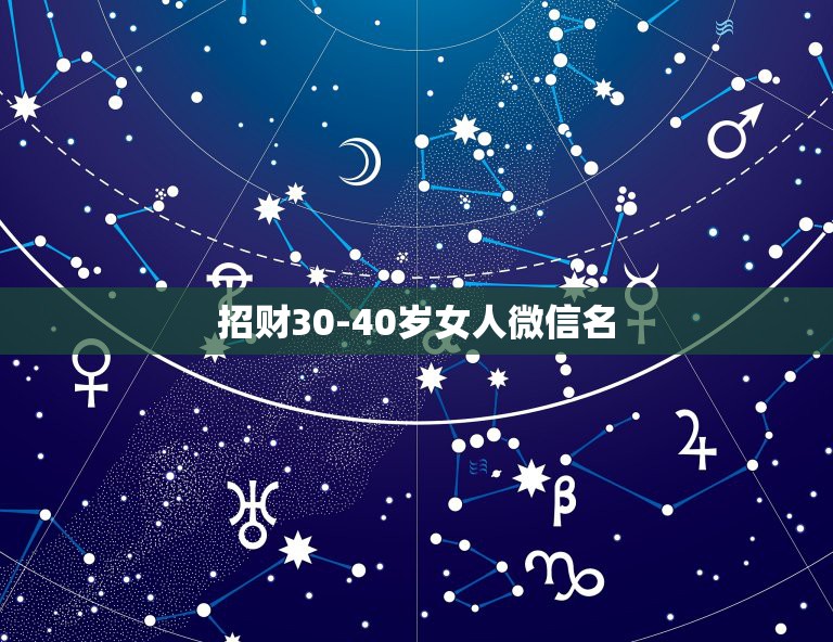 招财30-40岁女人微信名，属龙的男人用什么样的微信头像可以招财