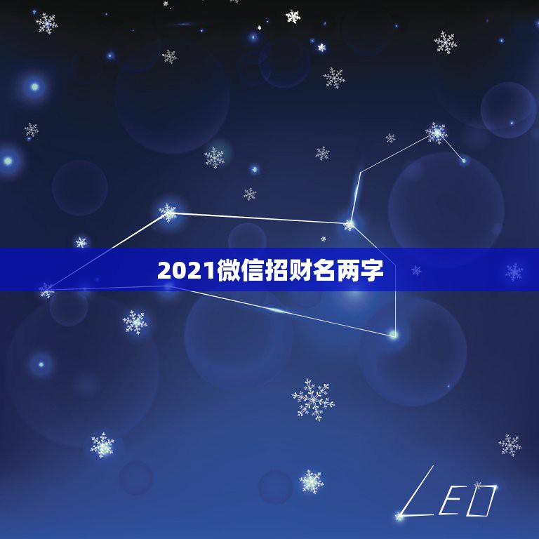 2021微信招财名两字，微信名字微信昵称2021最新招财