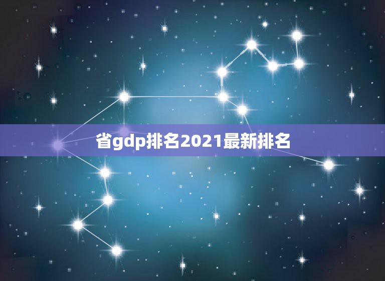 省gdp排名2021最新排名，中国各省份GDP排名