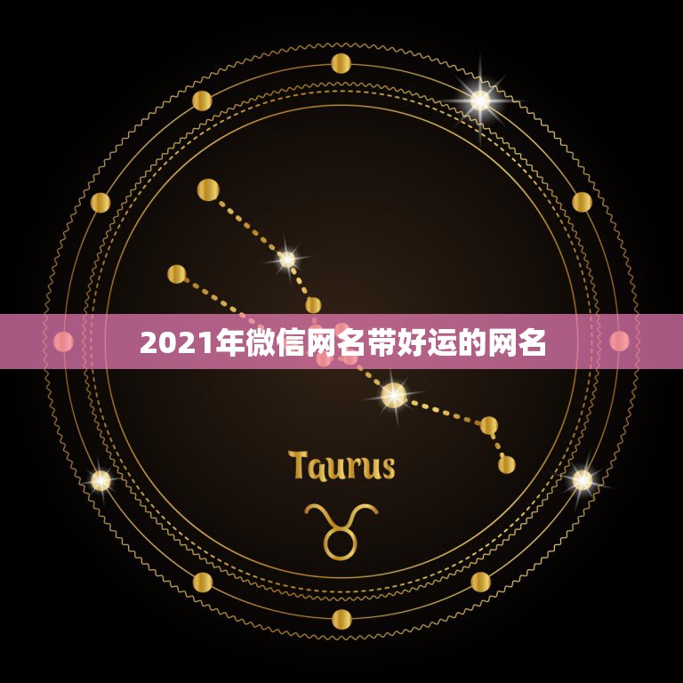 2021年微信网名带好运的网名，2023年带来好运的微信网名有什么？