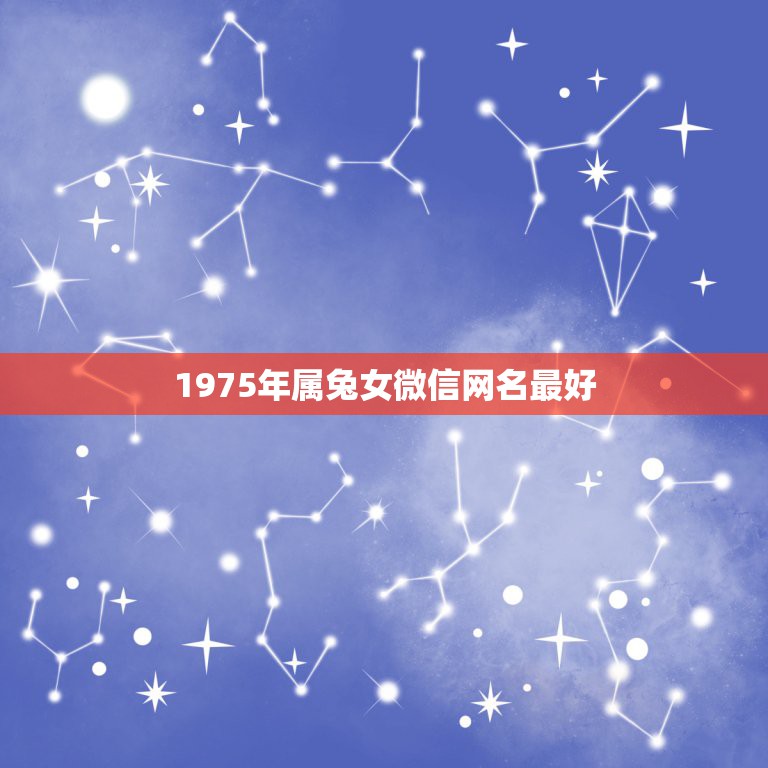 1975年属兔女微信网名最好，属兔女人的微信名