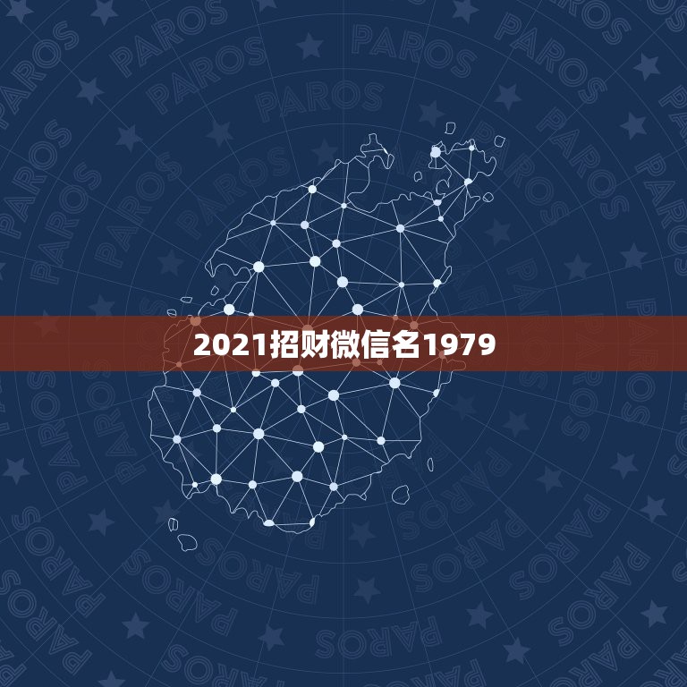 2021招财微信名1979，微信现在版本最新是多少