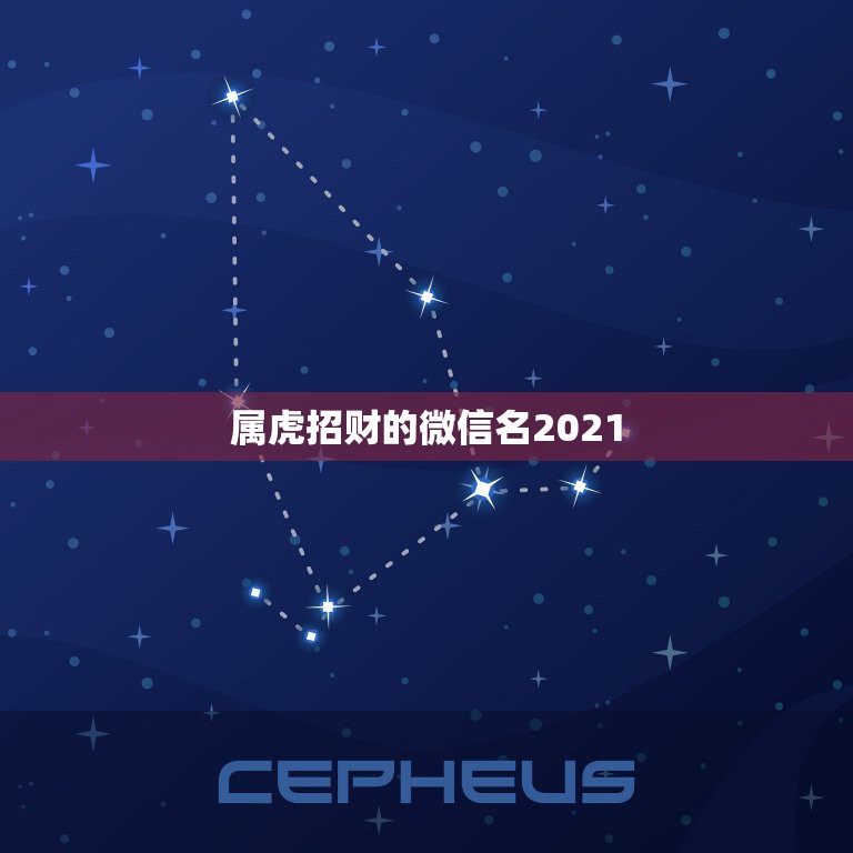 属虎招财的微信名2021，最吉利旺财的微信名有什么？