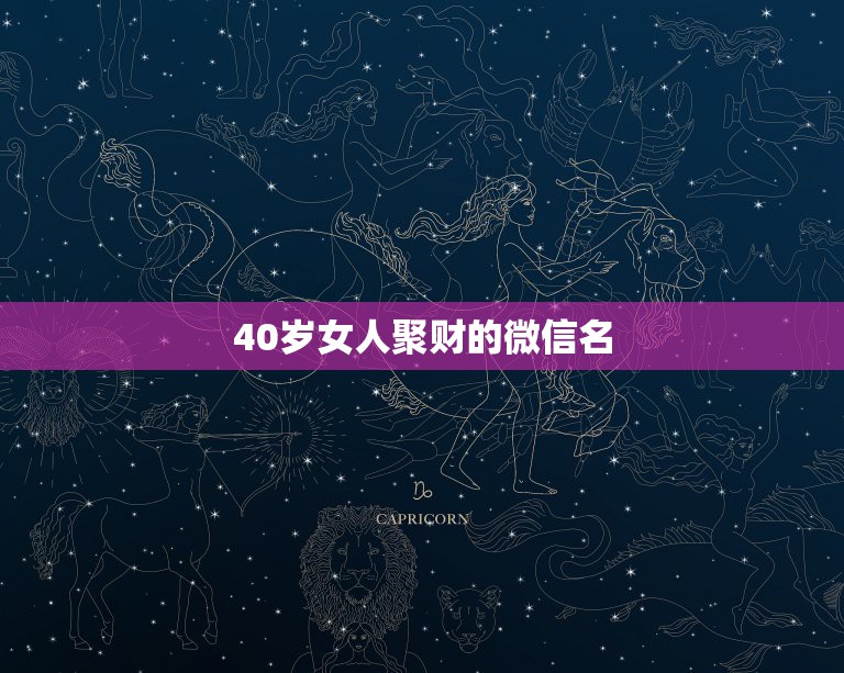 40岁女人聚财的微信名，好看又招财好运的微信头像？