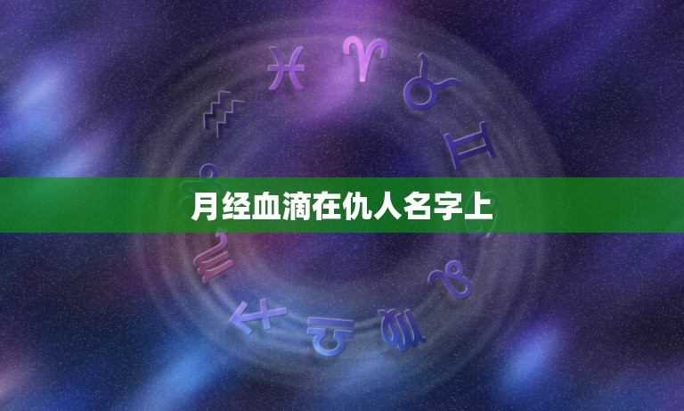 月经血滴在仇人名字上，然后烧掉会怎样，把讨厌的人的名字写在白纸上洒点水