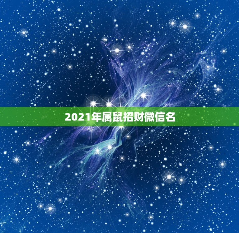 2021年属鼠招财微信名，我属鼠的。想起个微信名带来财运的