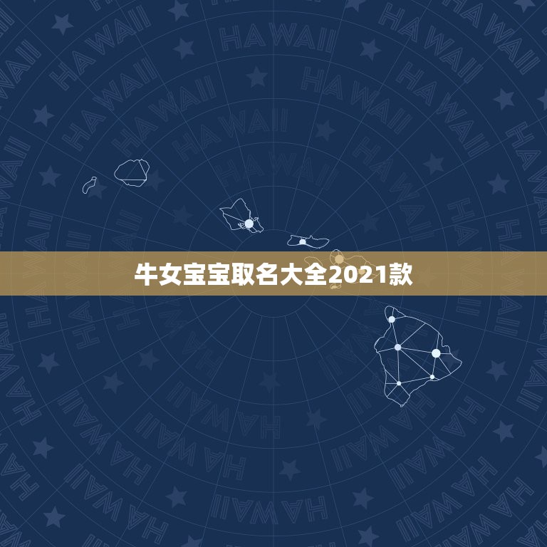 牛女宝宝取名大全2021款，何姓牛宝宝取名大全2021款