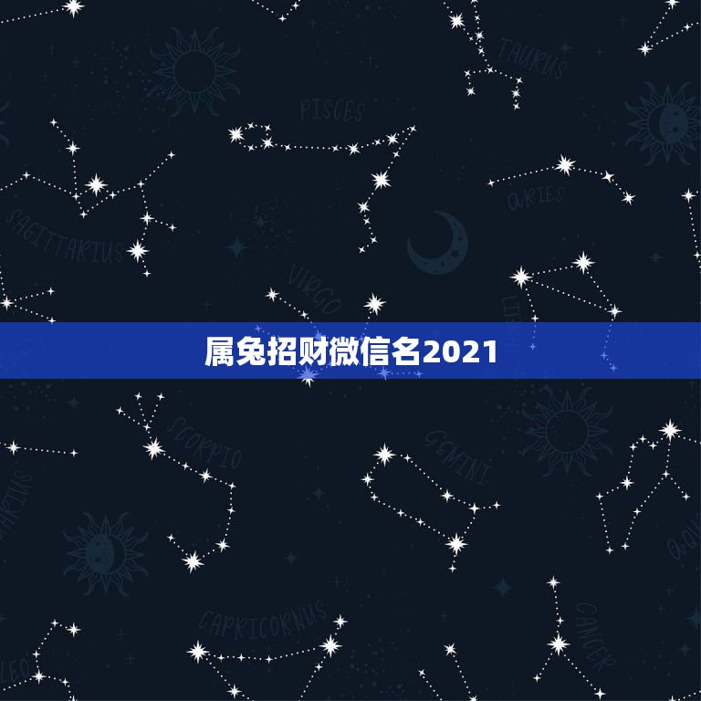 属兔招财微信名2021，微信头像用什么动物聚财